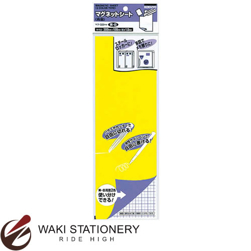 コクヨ マグネットシート (両面) 1.0mm厚 300×100mm黄&白 マク-320YW