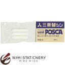 三菱鉛筆 ポスターカラーマーカー ポスカ POSCA PC-5M用替芯 PCR-5 PCR5 / 10セット