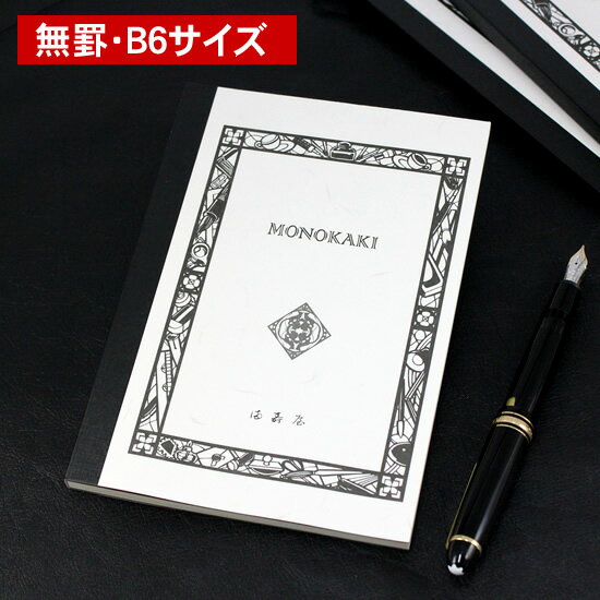 満寿屋(ますや) MONOKAKI ノート B6判 無罫 N6 翌日配送対応