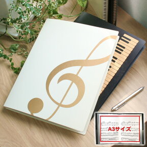 ミュージックフォーリビング MUSIC FOR LIVING 楽譜 ファイル（A4～A3対応）【デザイン文具】【デザイン おしゃれ】【クリアファイル】