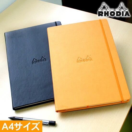 ノート A4 ロディア 【名入れ 無料】 ロディア RHODIA ウェブノートブック A4サイズ / ノート デザイン おしゃれ / ドット方眼 横罫