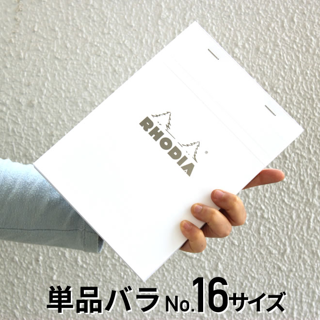 ロディア RHODIA ブロックロディア No.16 ホワイト 単品バラ 翌日配送対応