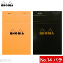 ロディア RHODIA ブロックロディアNo.14 単品バラ【デザイン文具】【デザイン おしゃれ】