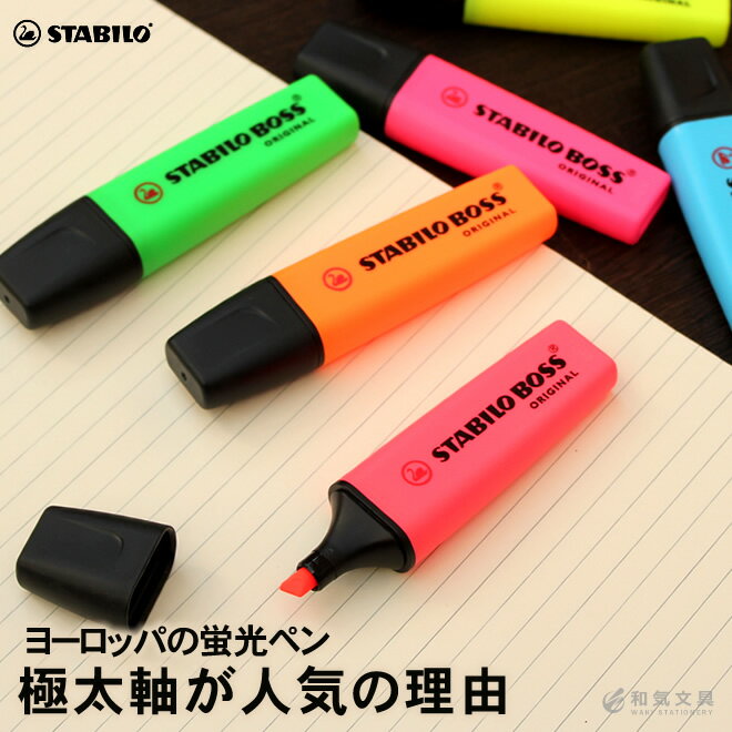 スワンスタビロ Schwan STABILO BOSS ORIGINAL6色セット 蛍光ペン 蛍光マーカー デザイン文具 翌日配送対応