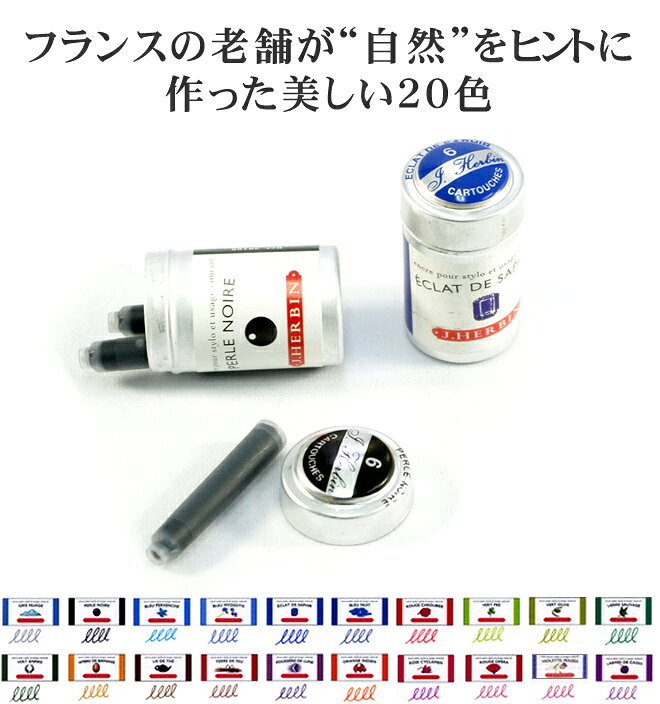 エルバン J.HERBIN 万年筆用インクカートリッジ デザイン文具 bunguya-10000065 文房具の和気文具 サンプル画像2