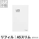 コクヨ KOKUYO ジブン手帳 LIFE ライフ リフィル（レフィル) レギュラーA5スリム用