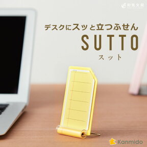 カンミ堂 スット SUTTO 立つフィルムふせん