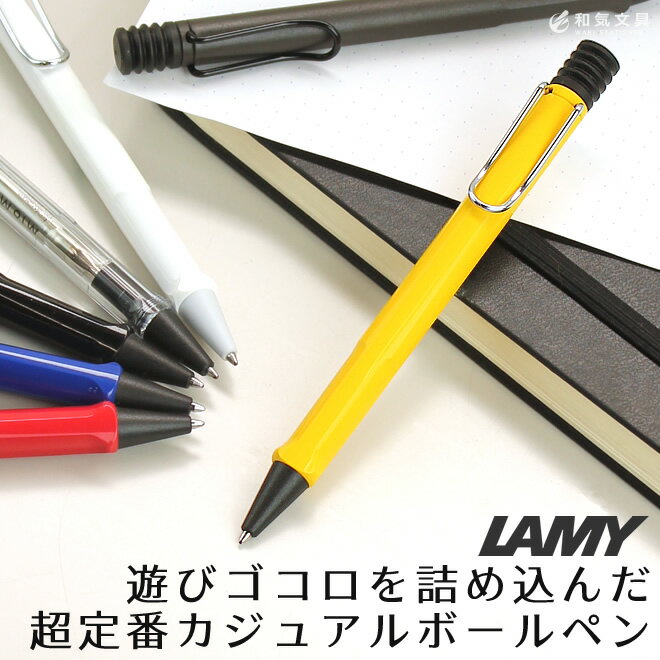 ボールペン ラミー LAMY サファリ ボールペン / デザインおしゃれ 輸入 海外 ボールペン【メール便送料無料】 / 名入れ対象（有料）