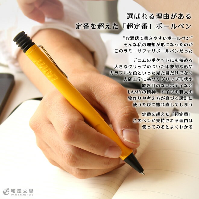 ボールペン ラミー LAMY サファリ ボールペン / デザインおしゃれ 輸入 海外 ボールペン【メール便送料無料】 / 名入れ対象（有料）