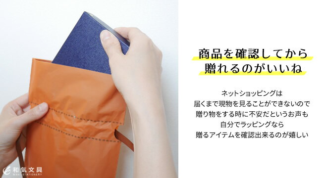 自分でラッピング