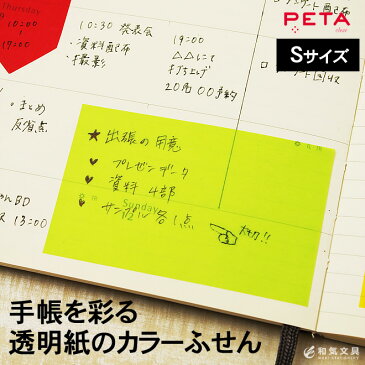 PCM竹尾 PETA clear ペタ クリア 透ける全面のり付箋 Sサイズ 【フィルム ふせん 付箋】