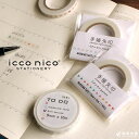icco nico クレヨン マスキングテープ デザイン おしゃれ 文房具 翌日配送対応