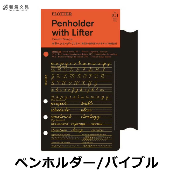 プロッター PLOTTER 本革ペンホルダーリフター （ バイブルサイズ ）【あす楽対応】