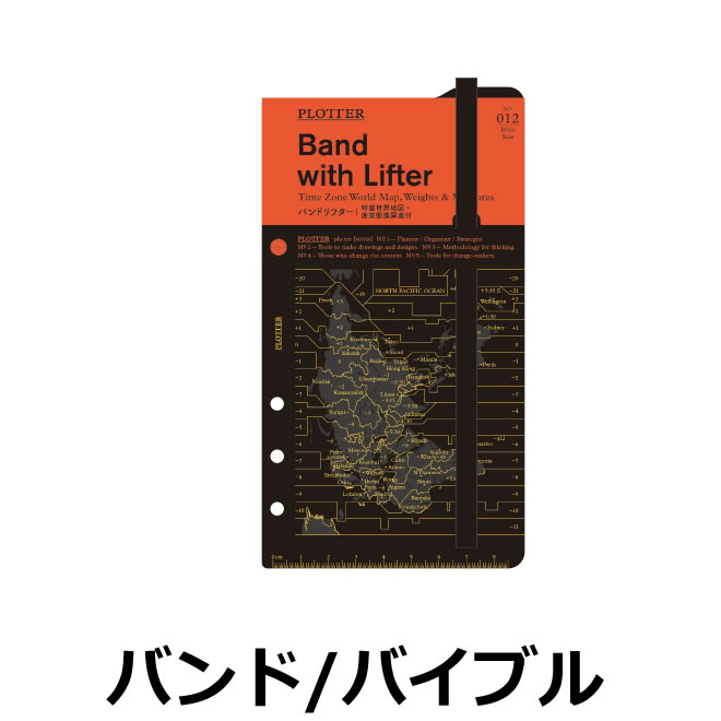 プロッター PLOTTER バンドリフター （ バイブルサイズ ）【あす楽対応】