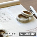 デザイン おしゃれ 文房具 icco nico 貼暦 ハルコヨミ マスキングテープ 幅7mm 7mm罫線（A罫）対応【あす楽対応】