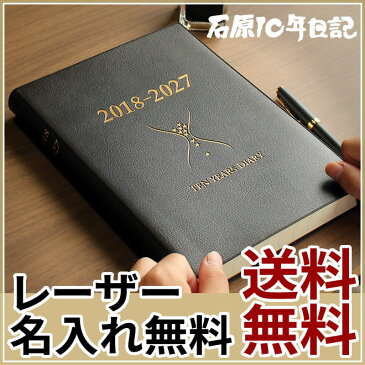 【レーザー名入れ無料】2018年版 石原10年日記 日記帳/ギフト/名入れ/石原10年日記帳【送料無料】 / 名入れ 名入れ無料 名前入り 誕生日 プレゼント ギフト おしゃれ シンプル 記念品 送別 お祝い 記念日 誕生日 退職祝い 還暦祝い 母の日 父の日 敬老の日