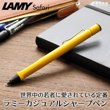 ラミー LAMY サファリ シャープペンシル 【デザイン おしゃれ シャーペン】【シャープペン】【デザイン文具】【デザイン おしゃれ】