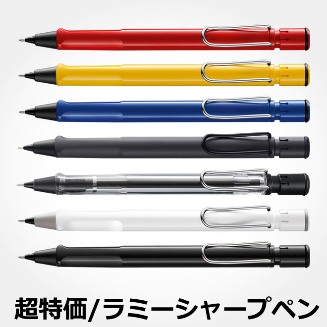 ラミー LAMY サファリ シャープペンシル 【デザイン おしゃれ シャーペン】【シャープペン】【デザイン文具】【デザイン おしゃれ】 / 名入れ可能（有料）