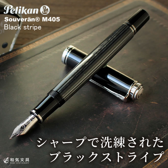 ペリカン 【名入れ 無料】 ペリカン Pelikan スーベレーンM405 ブラックストライプ 万年筆【あす楽対応】