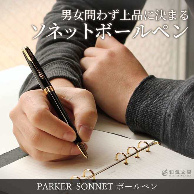 名入れパーカー ボールペン ボールペン 【名入れ 無料】 パーカー PARKER ソネット ボールペン / 誕生日 プレゼント ギフト おしゃれ シンプル 記念品 送別 お祝い 記念日 退職祝い 母の日 父の日 敬老の日【あす楽対応】