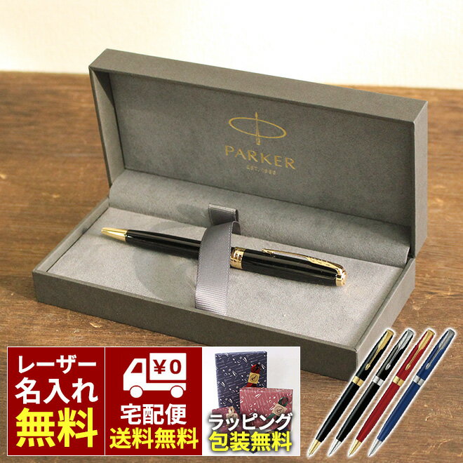 ボールペン 【名入れ 無料】 パーカー PARKER ソネット ボールペン 送料無料 / 誕生日 プレゼント ギフト おしゃれ シンプル 記念品 送別 お祝い 記念日 退職祝い 母の日 父の日 敬老の日【あす楽対応】