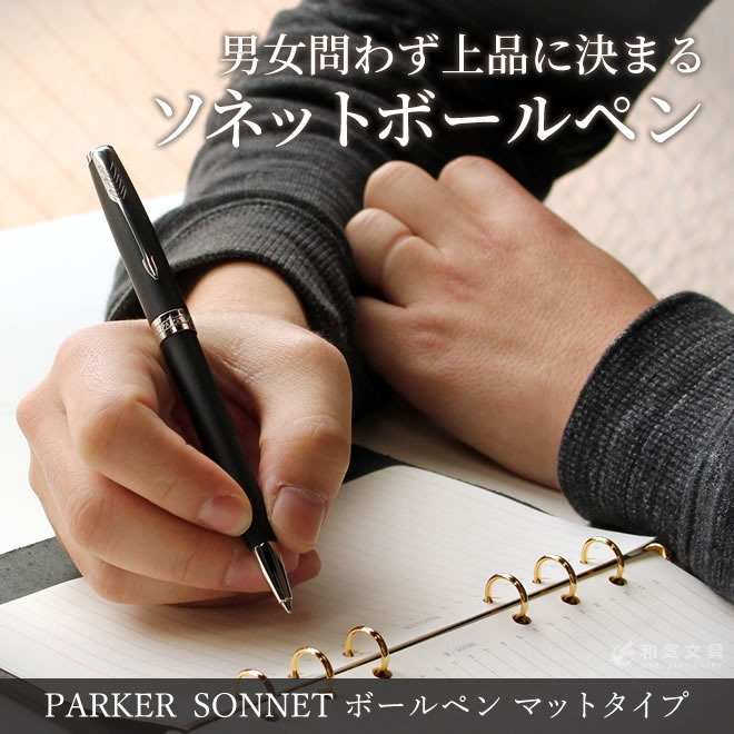 パーカー ボールペン ボールペン 【名入れ 無料】 パーカー PARKER ソネット マットシリーズ ボールペン 送料無料 / 誕生日 プレゼント ギフト おしゃれ シンプル 記念品 送別 お祝い 記念日 退職祝い 母の日 父の日 敬老の日【あす楽対応】