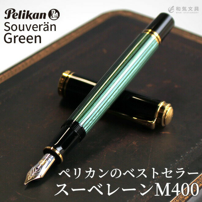 ペリカン 【名入れ 無料】 ペリカン Pelikan スーベレーンM400 グリーン 万年筆【あす楽対応】