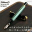 【名入れ 無料】 ペリカン Pelikan スーベレーンM400 グリーン 万年筆【あす楽対応】