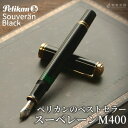 ペリカン 【名入れ 無料】 ペリカン Pelikan スーベレーンM400 ブラック 万年筆【あす楽対応】