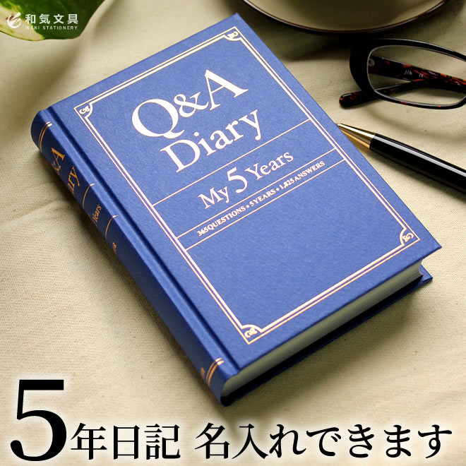 【名入れ 無料】 日記帳 Q＆A ダイアリー Q＆A Dia