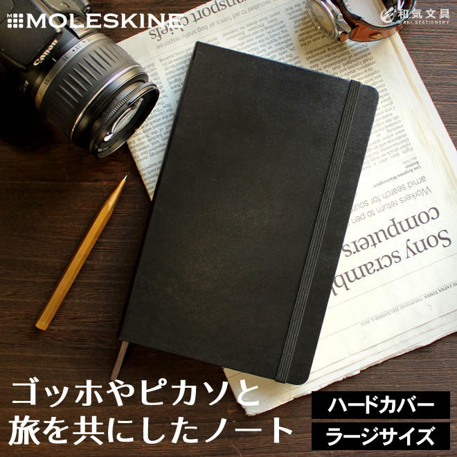 モレスキン ノート A5 変形 正規品 【レーザー名入れ無料】 ラージ / ノート ドット方眼 方眼 横罫 無地 デザイン おしゃれ 輸入 海外【あす楽対応】