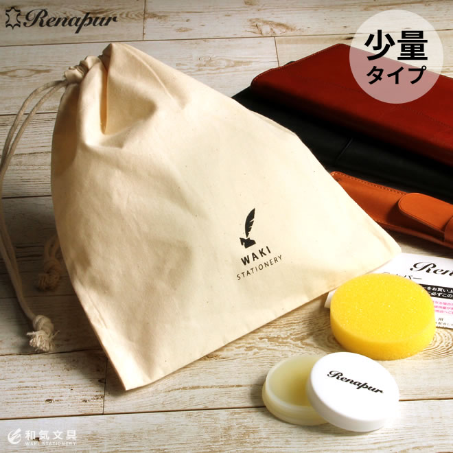 ラナパー ミニ Renapur mini 5ml 革 トリートメント ワックス レザー用 スポンジ・和気文具オリジナル巾着付き 翌日配送対応