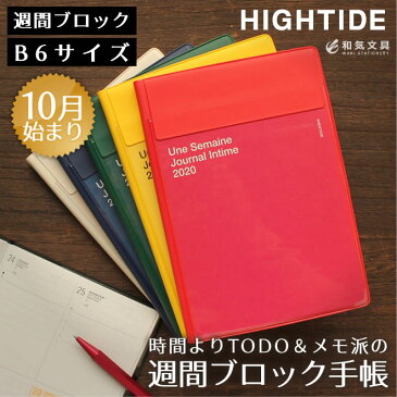 セール！手帳10月始まり（2019年9月30日始まり）2020 ハイタイド 手帳 週間ブロック ハイタイド HIGHTIDE イーリス B6 ウィークリー 手帳 スケジュール帳 メール便送料無料