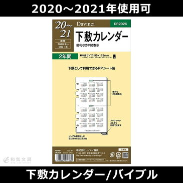 【手帳 2020年】レイメイ藤井 2020〜2021年下敷カレンダー ダヴィンチ リフィル バイブルサイズ（聖書サイズ）