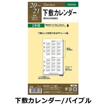 【手帳 2020年】レイメイ藤井 2020〜2021年下敷カレンダー ダヴィンチ リフィル バイブルサイズ（聖書サイズ）