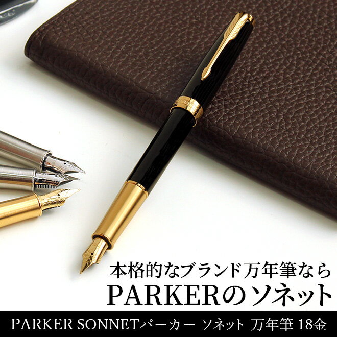 パーカー 万年筆 【名入れ 無料】 パーカー PARKER ソネット SONNET 万年筆 18金ペン先（細字）【あす楽対応】