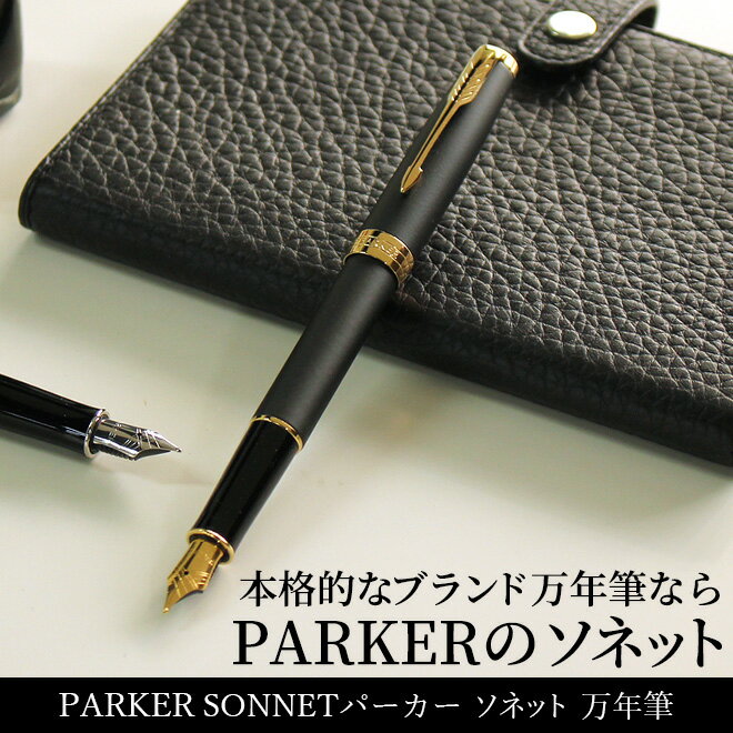 【名入れ 無料】 パーカー PARKER ソネット SONNET 万年筆 ステンレスペン先（細字）【あす楽対応】