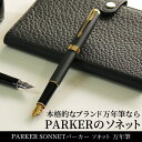 パーカー 万年筆 【名入れ 無料】 パーカー PARKER ソネット SONNET 万年筆 ステンレスペン先（細字）【あす楽対応】