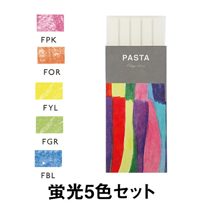 パスタ PASTA 固形グラフィックマーカー 蛍光5色セット 【ゲルマーカー】 翌日配送対応