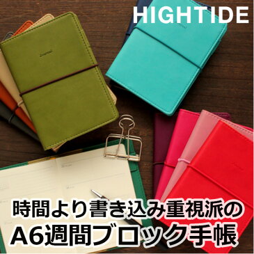 セール！手帳 2020 【名入れ 無料】 （2019年9月30日始まり）ハイタイド 手帳 週間ブロック ハイタイド HIGHTIDE A6 ブロック レプレ 手帳 スケジュール帳 メール便送料無料