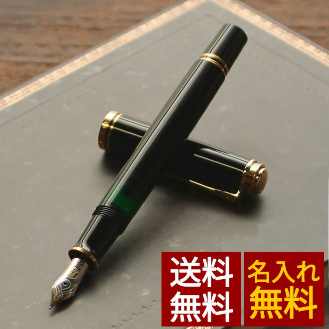 【名入れ 無料】 ペリカン Pelikan スーベレーンM400 ブラック 万年筆【あす楽対応】