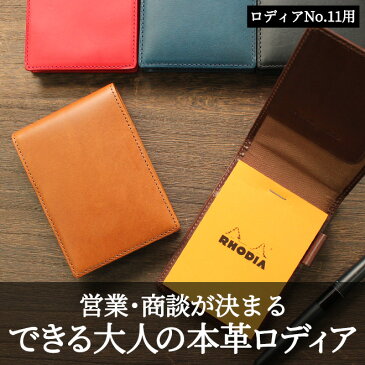 【名入れ 無料】 ロディア RHODIA No.11専用BTレザーカバー