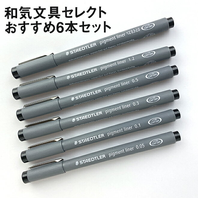 ステッドラー STAEDTLER ピグメントライナー Pigment liner 和気文具セレクト 6本セット 【ミリペン】【ドローイングペン】【水性サインペン...