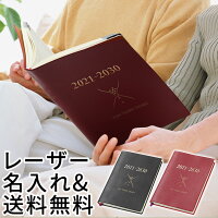 【レーザー名入れ無料】 石原10年日記 2021～2030 日記帳/ギフト/名入れ/石原10年日記帳 送料無料 / 名入れ無料 名前入り 誕生日 プレゼント ギフト おしゃれ シンプル 記念品 送別 お祝い 記念日 誕生日 退職祝い 還暦祝い 母の日 父の日 敬老の日 父親 母親 義母