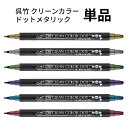 呉竹 ZIG クリーンカラー ドット メタリック 単品【あす楽対応】