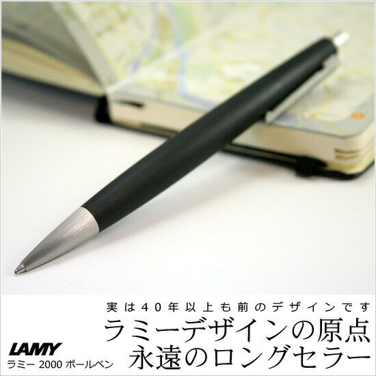 名入れボールペン ボールペン 【名入れ 無料】 ラミー LAMY 2000 ボールペン / 名入れ ボールペン 高級 プレゼント 名入れ ギフト 送料無料【あす楽対応】