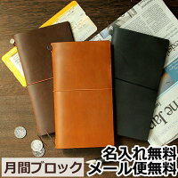 【名入れ 無料】 トラベラーズノート TRAVELER’S Notebook 月間ダイアリー ＋ 無地ノート セット メール便送料無料 スケジュール帳 2021年