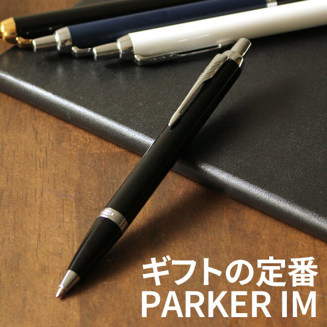 名入れボールペン 名入れ ボールペン 【名入れ 無料】 パーカー PARKER アイエム IM CT GT 誕生日/送別会/卒業祝い 送料無料【あす楽対応】