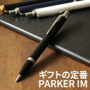 名入れ ボールペン 【名入れ 無料】 パーカー PARKER アイエム IM CT GT 誕生日/送別会/卒業祝い 送料無料【あす楽対応】