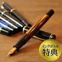 万年筆 【名入れ 無料】 ペリカン Pelikan クラシックM200/M205/M215 万年筆 ピストン吸入式